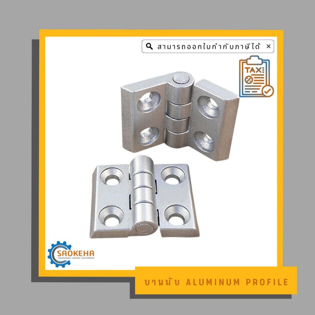 บานพับ Aluminum Profile ( สีบรอน )