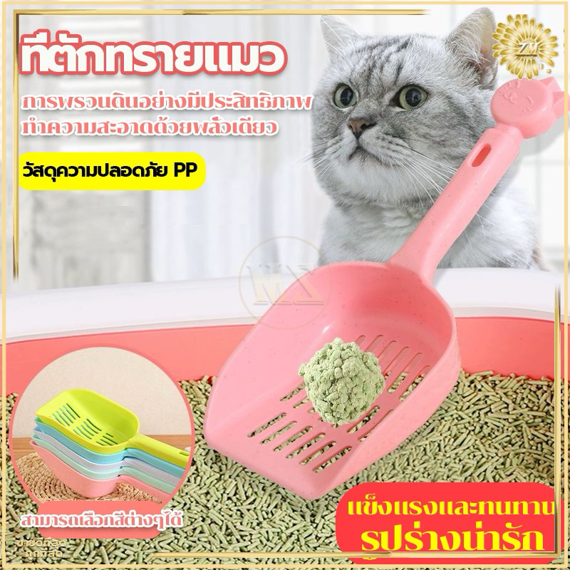ถูกมาก!! ที่ตักทรายแมว คละสียกโหล 12 ชิ้น