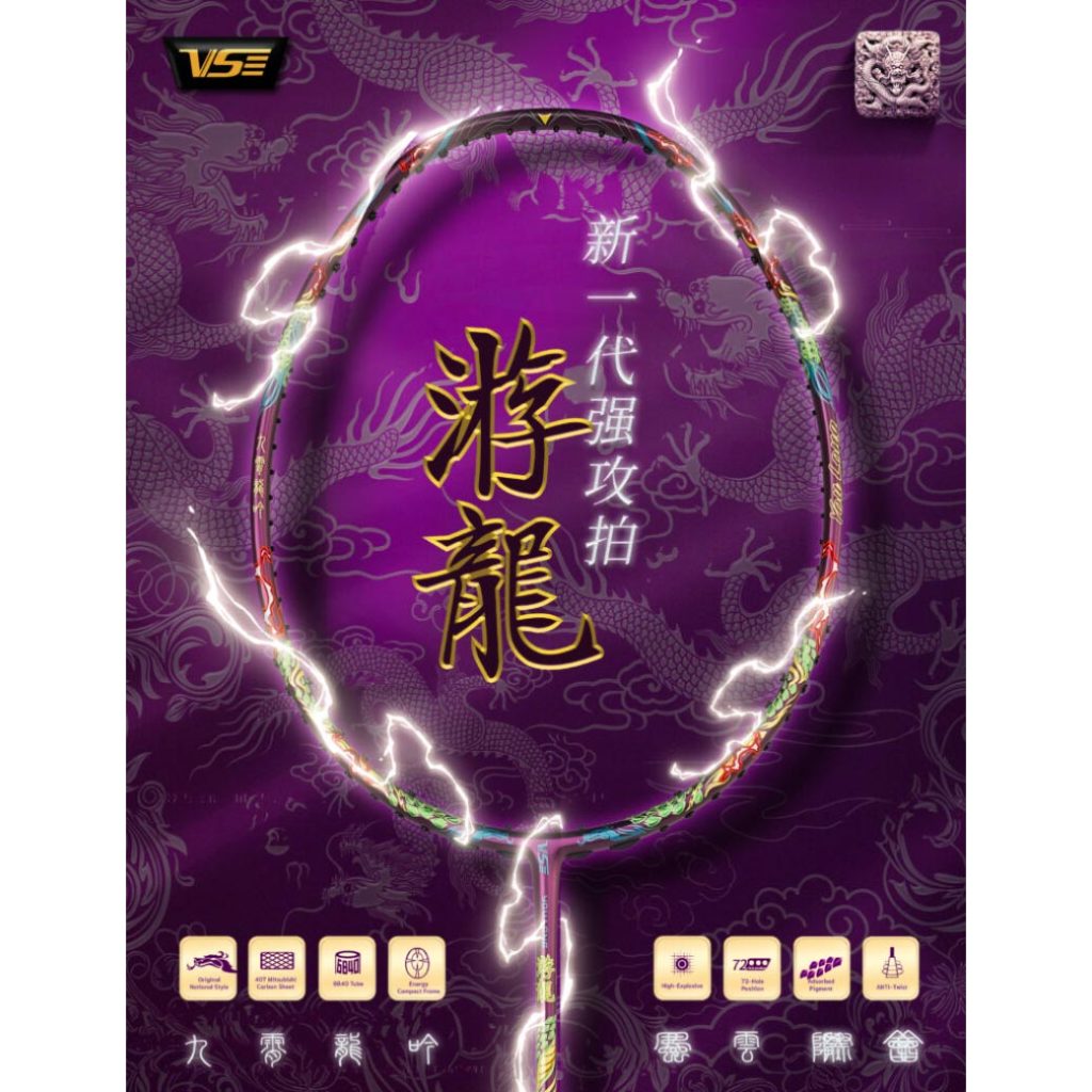 【 ของแท้ 💯% 】 ไม้แบดมินตันวีเอส YOULONG สีม่วง แถมเอ็น+กริ๊ป+ซอง+ขึ้นเอ็นฟรี  (YOULONG-P)