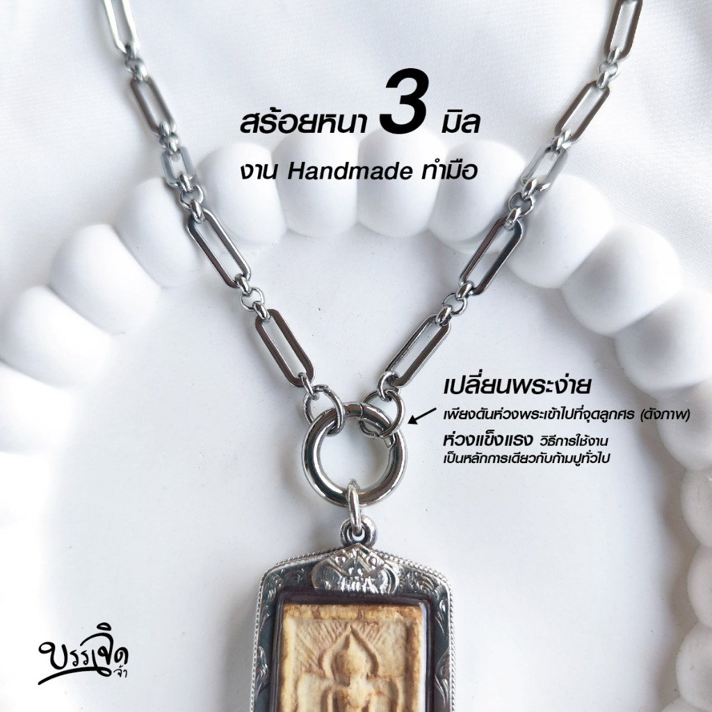 สร้อยสแตนเลสแท้ สร้อยพระ หนา 3 มิล งาน Handmade ทำมือ รหัส SC8 Silver ห่วงกลม เปลี่ยนพระง่าย เลือกตวามยาวได้ ไม่ลอกไม่ดำ