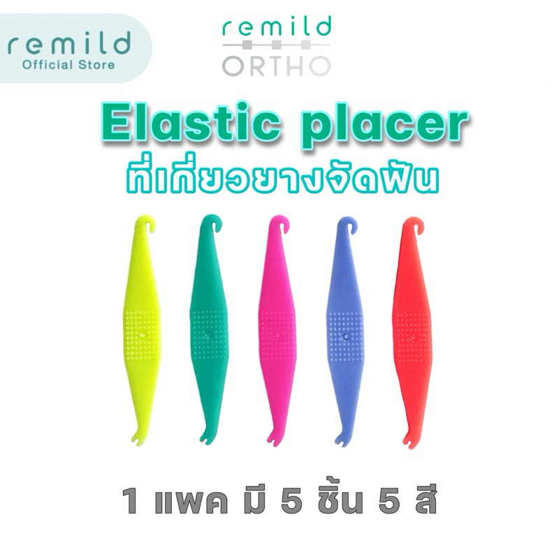 Remild elastic placer 1 แพค มี 5 ชิ้น 5 สี ที่เกี่ยวยางอีลาสติก จัดฟัน จัดฟันใส
