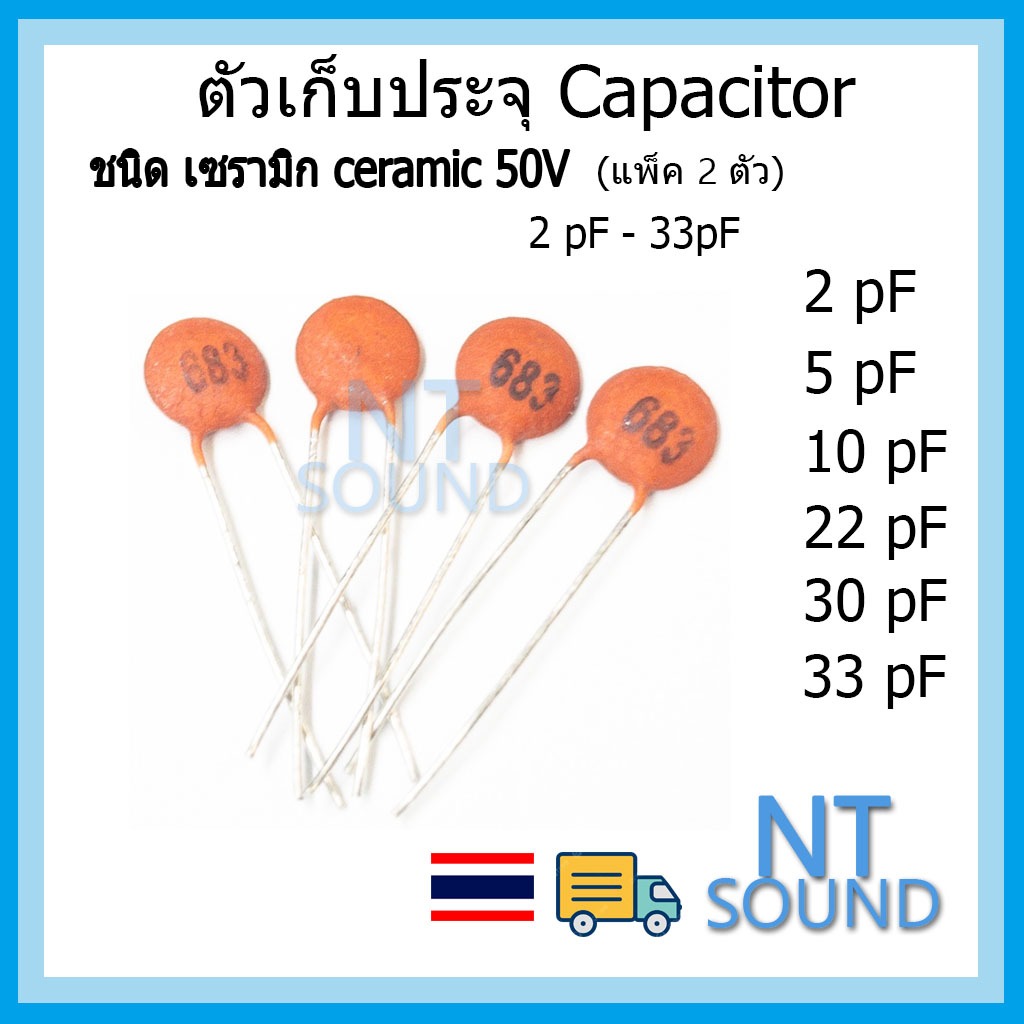 capacitor คาปาซิเตอร์ ตัวเก็บประจุ ชนิด เซรามิก 50V 2pF 5pF 10pF 22pF 30pF 33pF 2 5 10 22 30 33