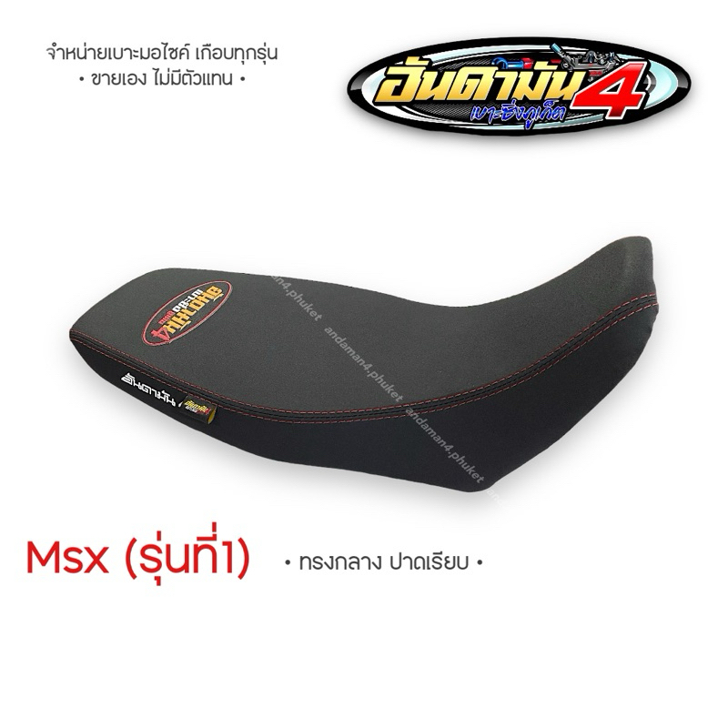 Msx (รุ่นที่1) ทรงกลาง - เบาะทั้งใบ