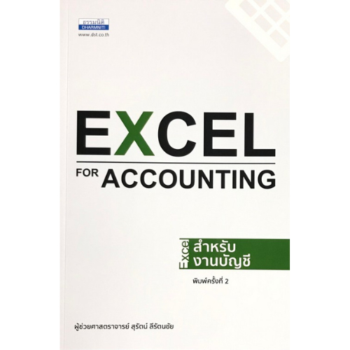 9786163022271 Excel for Accounting - Excel สำหรับงานบัญชี