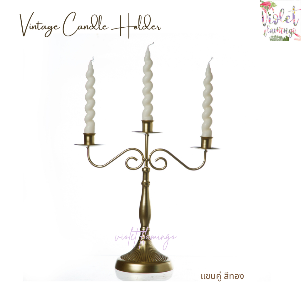 Violet Flamingo เชิงเทียนสไตล์วินเทจ มี 3 สีให้เลือก