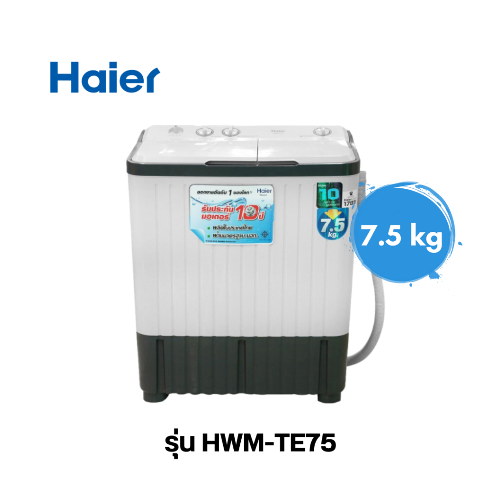 เครื่องซักผ้า Haier ความจุ 7.5 Kg รุ่น HWM-TE75