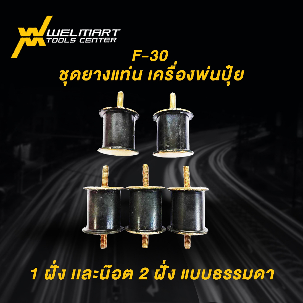 ชุดยางแท่น เครื่องพ่นปุ๋ย F-30 รุ่นน๊อต 1 ฝั่ง เเละน๊อต 2 ฝั่ง แบบธรรมดา อะไหล่เครื่องพ่นปุ๋ย 3 เเรง