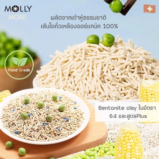 Molly Pure/Blend ทรายแมวออร์แกนิค ทรายแมวเต้าหู้ ผลิตจากธรรมชาติ100% คุมกลิ่น จับตัวเป็นก้อนไว ทรายแมว เบนโทไนท์