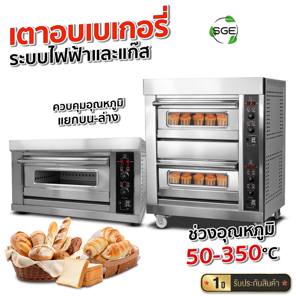 SGE เตาอบ เตาอบขนม เตาอบแก๊ส และไฟฟ้า รุ่น OV-ECO ควบคุมความร้อนด้วยระบบไฟฟ้า ของแท้100% ประกันศูนย์ไทย