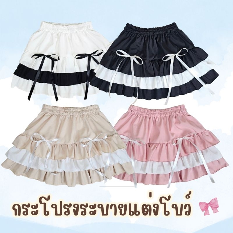 กระโปรงสั้นโบว์ ทรงระบาย 2 ชั้น กางเกงซับในไฮเกรด งานป้าย Mintsaruda
