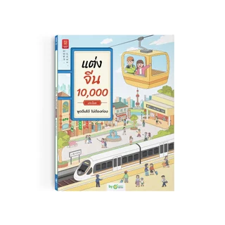 หนังสือ แต่งจีน 10,000 ประโยค พูดจีนได้ ไม่ต้องท่อง หนังสือเรียนจีน หนังสือเรียนภาษาจีน คำศัพท์ภาษาจีน Chinese CH