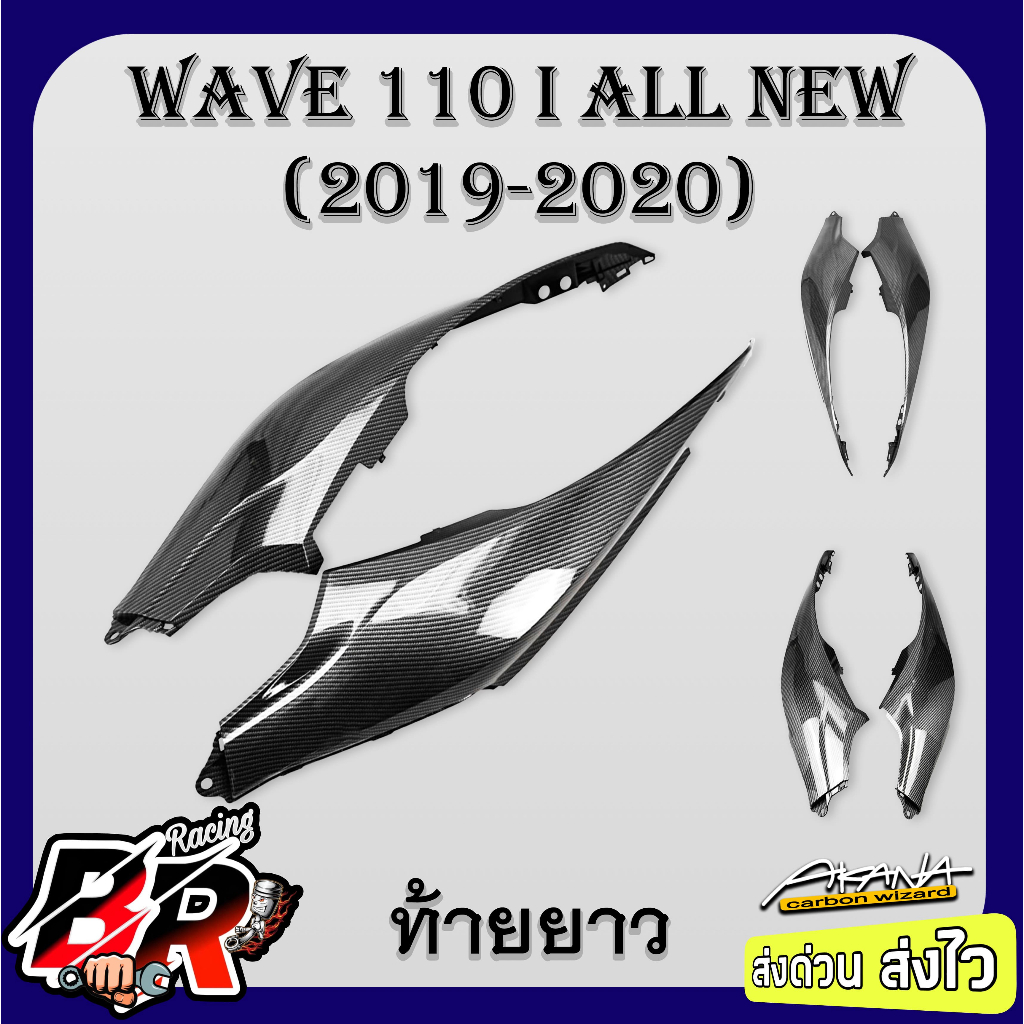 ท้ายยาว (ฝาข้างท้าย) WAVE 110 i ALL NEW (2019-2020) เคฟล่าลายสาน 5D ฟรี สตก.AKANA