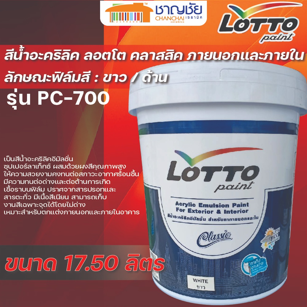 LOTTO สีน้ำอะคริลิค คลาสสิค ทาภายนอกและภายใน สีขาว รุ่น PC-700 ขนาด 17.50 ลิตร