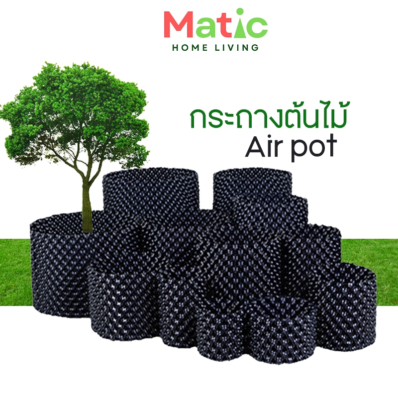 กระถางต้นไม้ Air Pot กระถางดอกไม้ กระถางมีรู ระบายอากาศ ระบายน้ำดี เร่งราก เร่งโต AG16