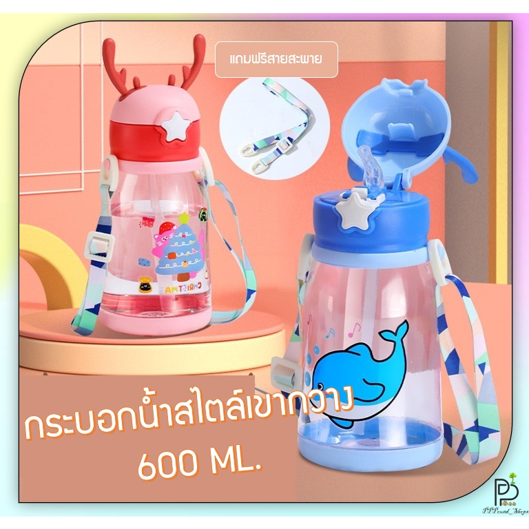 (พร้อมส่ง!) กระบอกน้ำเด็ก กระบอกน้ำเขากวาง กระติกน้ำน่ารัก ขวดน้ำหลากสี แบบหลอดดูด ขนาด600ML