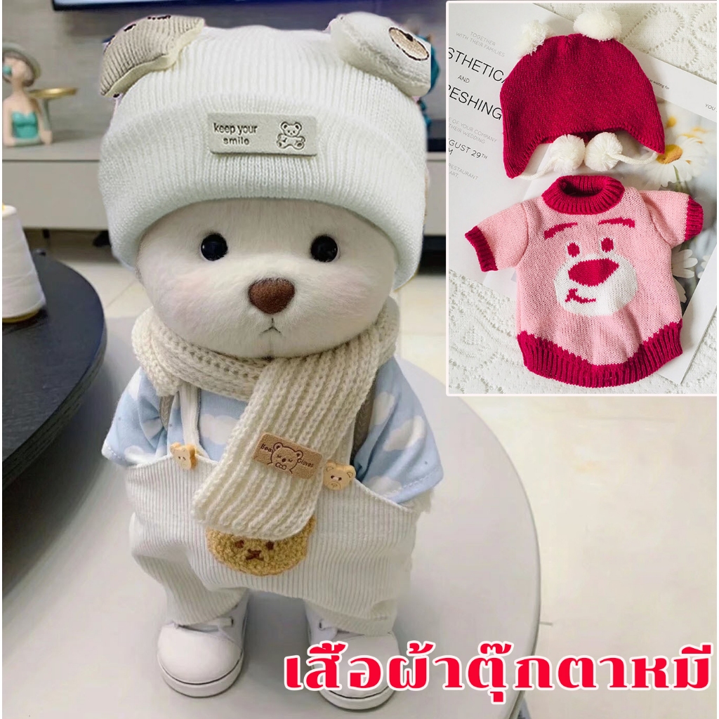 teddy tale ตุ๊กตาขน30cm, เสื้อผ้าตุ๊กตาหมี, ชุดหมีตุ๊กตาน่ารัก 【ไม่รวมหมี】