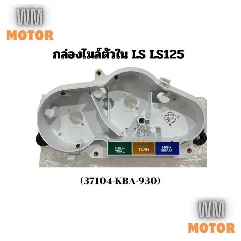 กล่องไมล์ตัวใน LS LS125 (37104-KBA-930) ของแท้เบิกศูนย์