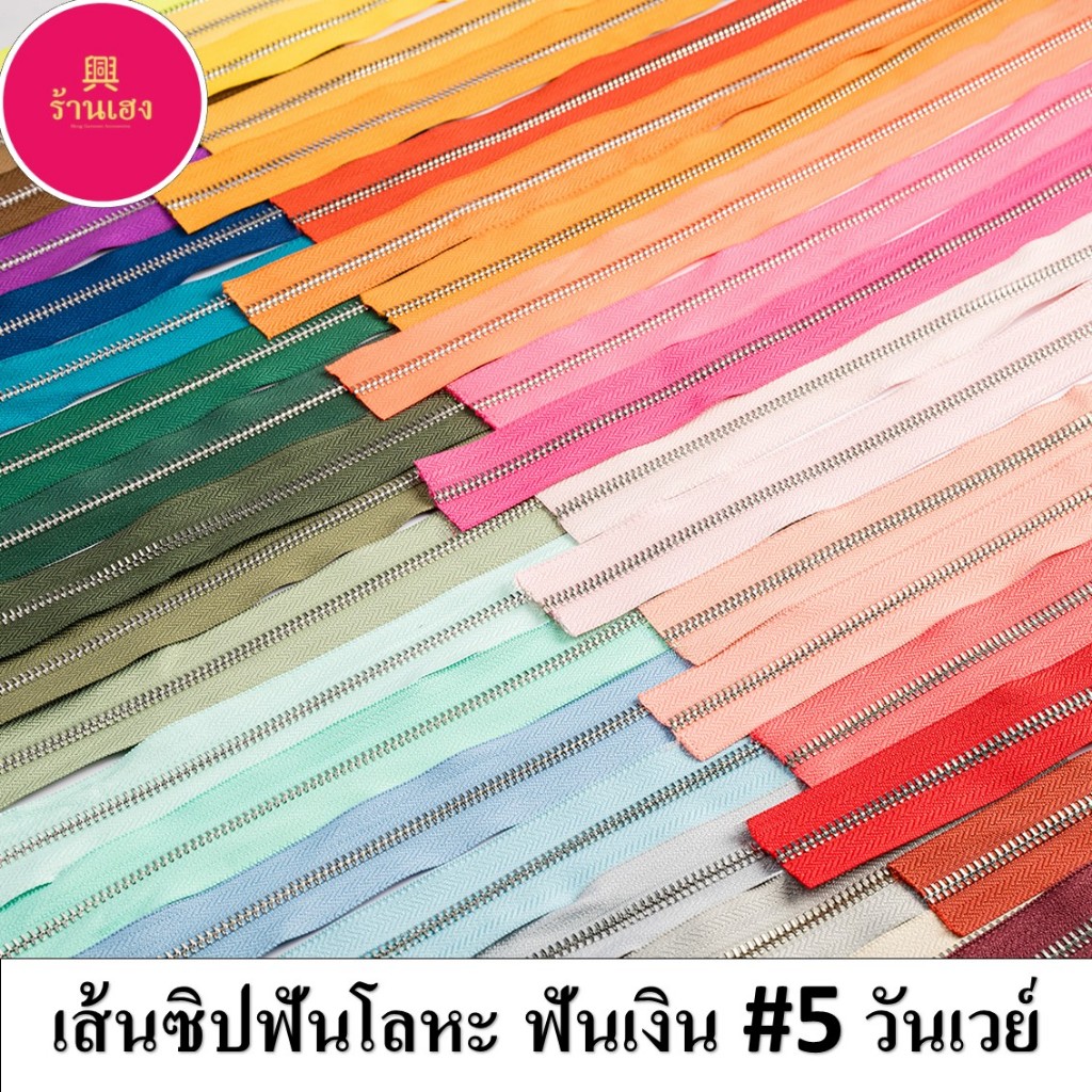 (ปลีก/ส่ง) เส้นซิปฟันโลหะ #5 วันเวย์ฟันเงิน ตัดหลา **ไม่รวมหัว+หางซิป**