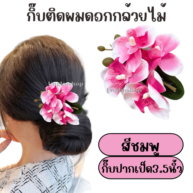 {พร้อมส่งทันที} กิ๊บติดผม กล้วยไม้Phalaenopsis รูปดอกไม้ เครื่องประดับ สําหรับผู้หญิง