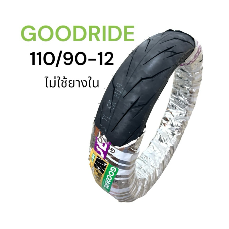 ยางนอก เรเดียน 110/90-12 ไม่ใช้ยางใน Goodride ลายสายฟ้า H993 ผลิตในไทย