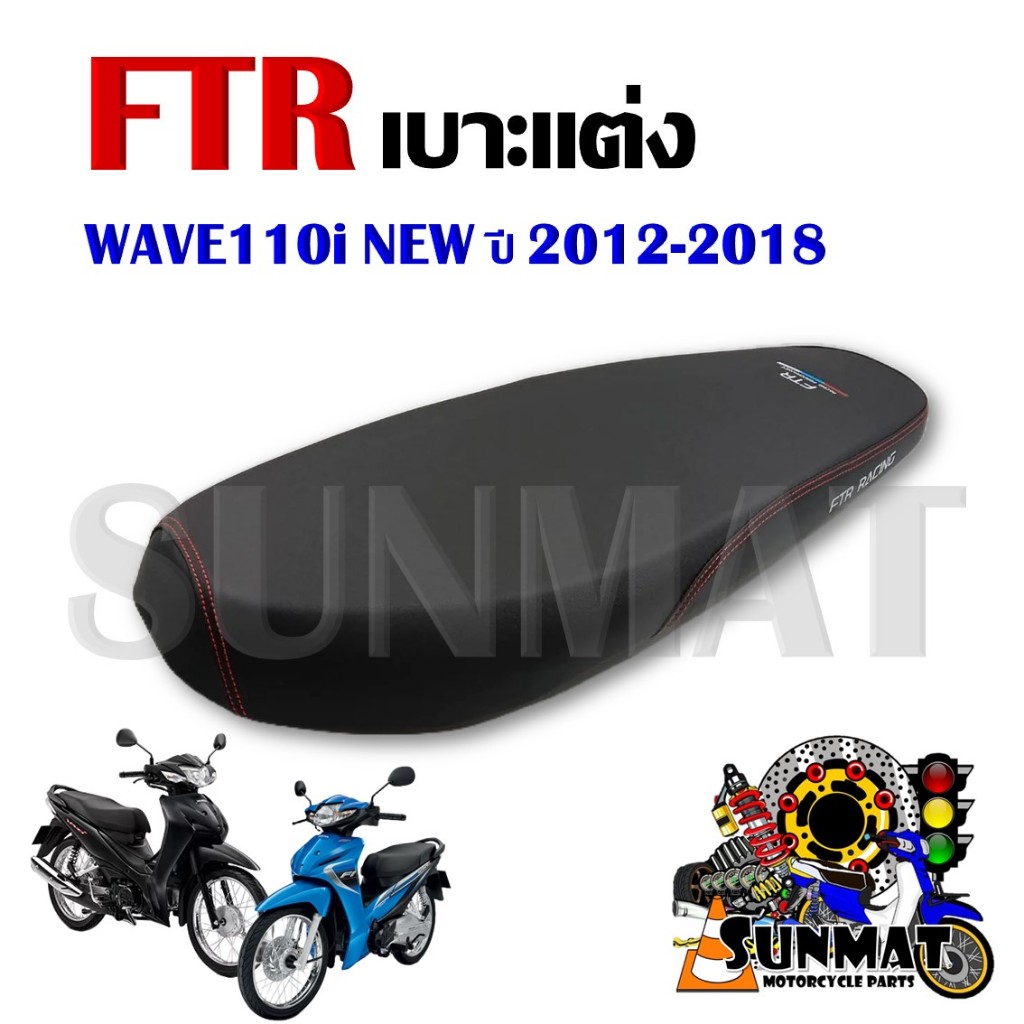 เบาะมอเตอร์ไซต์ เบาะแต่ง เบาะปาด FTR สำหรับรุ่น WAVE110i NEW ปี 2012-2018 หนังด้าน ด้ายแดง ทรงสวย เบาะนิ่มไม่แข็ง
