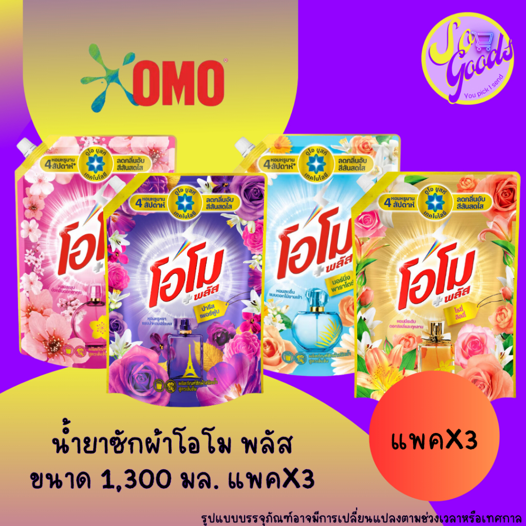 (แพ็ค 3 ถุง) โอโม พลัส Omo น้ำยาซักผ้า สูตรเข้มข้น ขนาด 1,300 มล. x3 | ซักสะอาด หอมยาวนาน