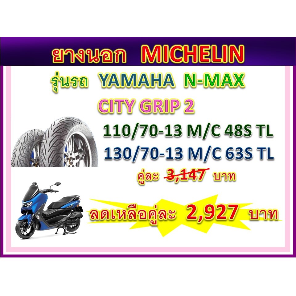 ส่วนลด MICHELIN ซื้อคู่ CITY GRIP 2 110/70-13 , 130/70-13  TL
