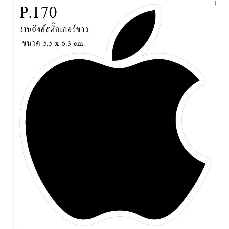 สติ๊กเกอร์แอปเปิ้ลสีดำ ขนาด 5.5 x 6.3 cm งานอิงค์ 10 บาท