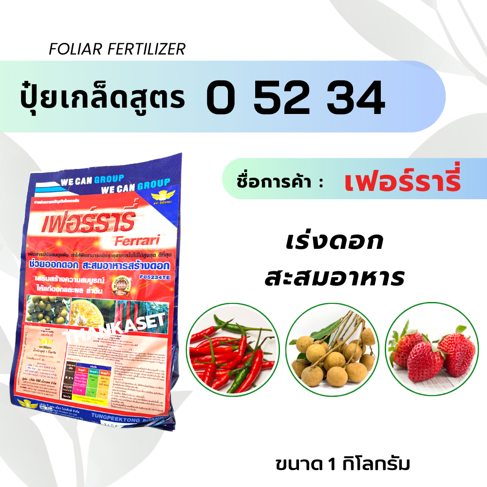 ปุ๋ยเกล็ด สูตร 0-52-34 ปุ๋ยพ่นทางใบ สูตรเร่งดอก สะสมอาหาร ขนาด 1 กิโกลรัม