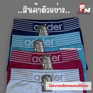 ADDER บ็อกเซอร์ กางเกงในขาสั้นชาย ผ้าดี เนื้อนิ่ม ใส่สบาย มี 8 สี ❌เลือกขอบไม่ได้ กางเกงในชาย