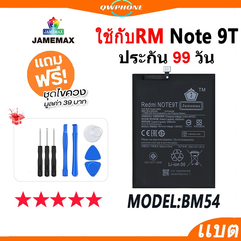 แบตโทรศัพท์มือถือ ใช้กับ RedMi Note 9T JAMEMAX แบตเตอรี่ ใช้กับ note9t Battery Model BM54 แบตแท้ ฟรี