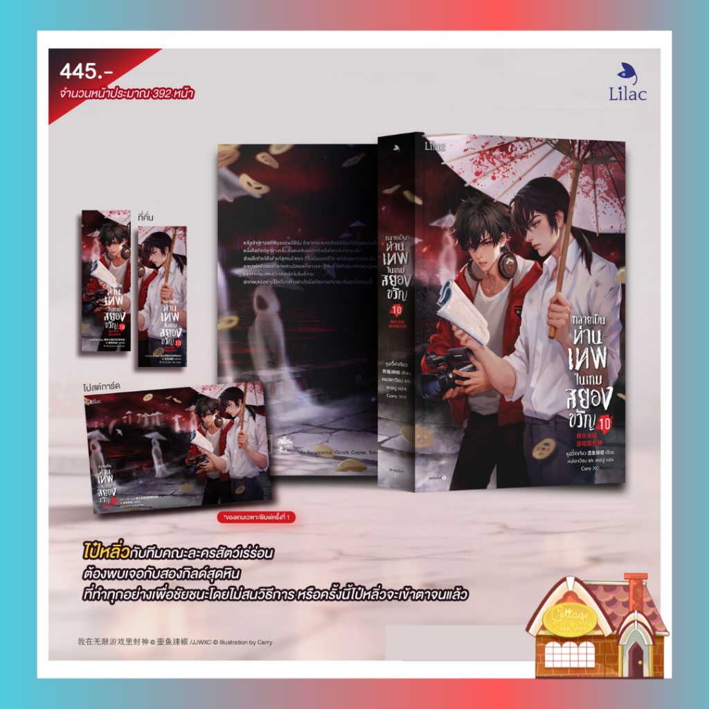 [พร้อมส่ง] กลายเป็นท่านเทพในเกมสยองขวัญ เล่ม 10 (15 เล่มจบ)