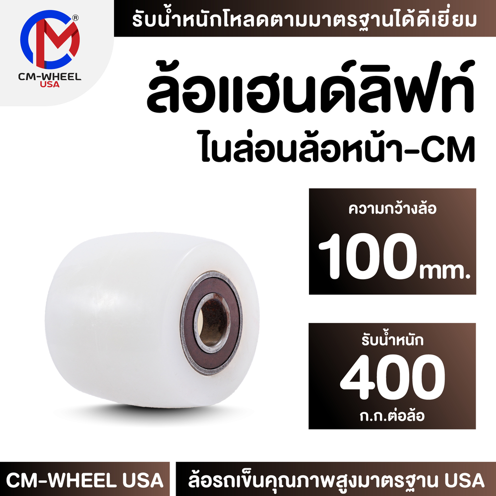 ล้อซุปเปอร์ลีน-ล้อแฮนด์ลิฟท์ 100 mm.(ล้อหน้า) ล้อที่ออกแบบสำหรับรถยกพาเลท ทนต่อการรับโหลดเฉพาะ | CM-WHEEL USA – โปรปัง