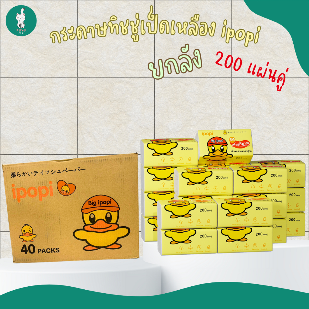 (ยกลัง) Big ipopi ทิชชู่เป็ดเหลือง เพิมปริมาณ 200แผ่นคู่