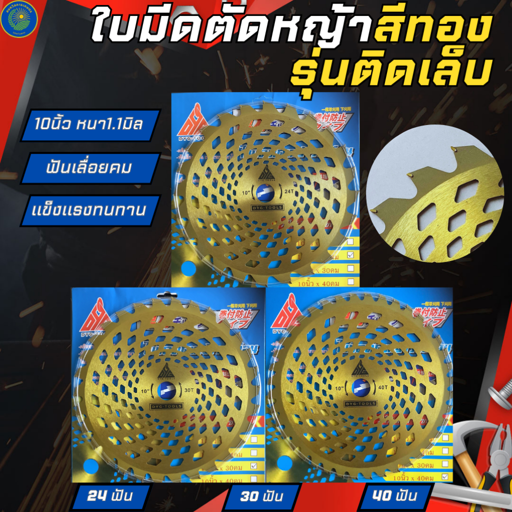 ใบมีดตัดหญ้า วงเดือนสีทอง ยี่ห้อDYG-TOOLS ขนาด10นิ้ว24''30''40ฟัน