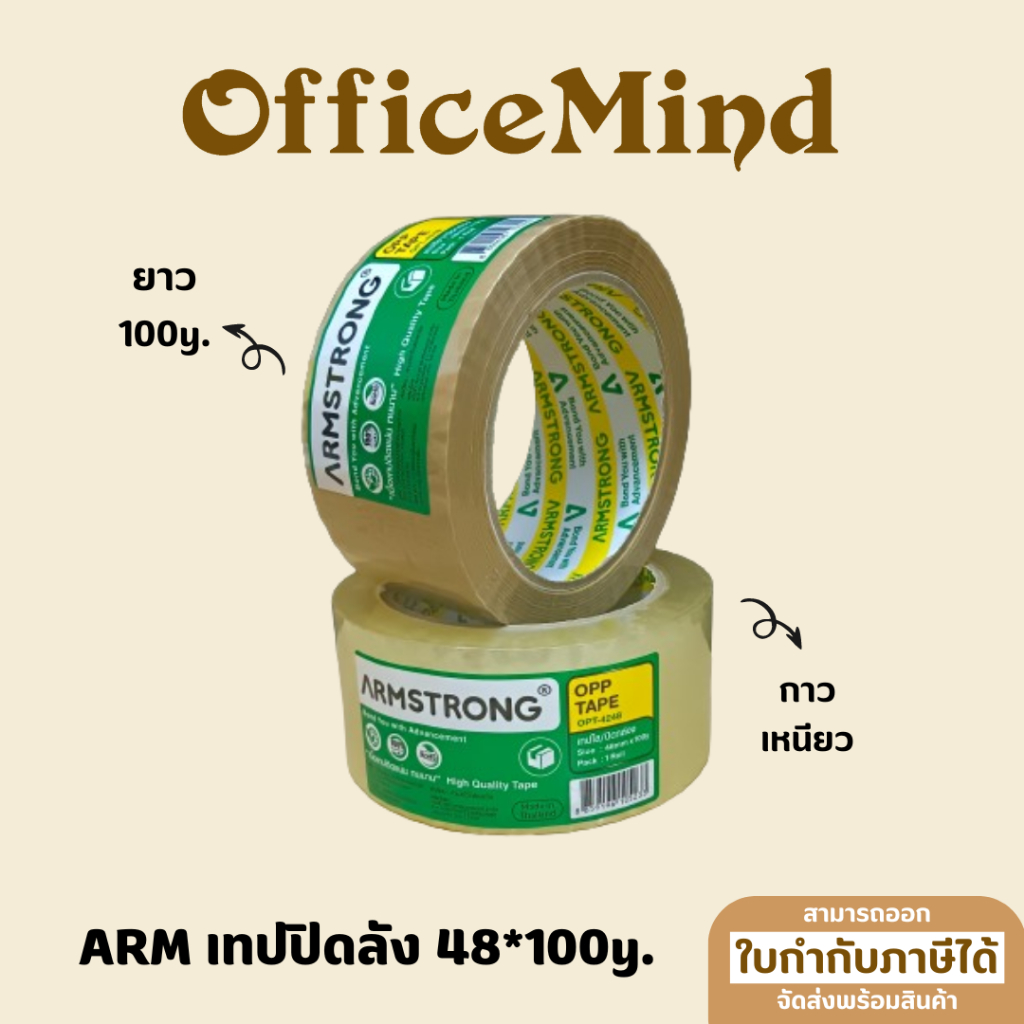 OFFICEMIND เทปปิดลัง Armstrong เทป OPP 48*100y.