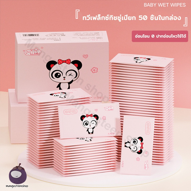 ทิชชู่เปียกพกพา 50 ซอง ทิชชู่เปียกแบบซอง แพ็คเกจขนาดเล็ก ไร้สารเคมี พาสบาย ทิชชูเปียก กระดาษเปียก