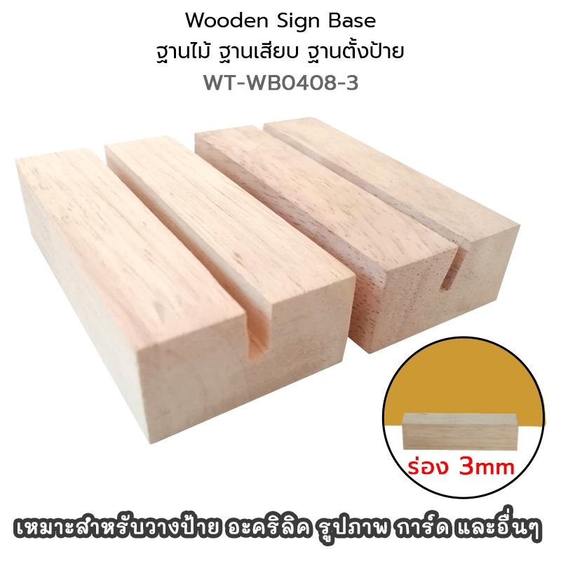 Wooden Sign Base ฐานไม้ ฐานเสียบ ฐานตั้งป้าย ร่อง 3 mm. สำหรับ อะคริลิค การ์ด รูป ขนาด 4x8 cm. #WT-W