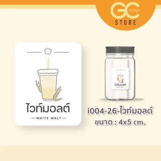 สติ๊กเกอร์ ติดกระปุกผงชง กระปุกผงชา ล้างน้ำได้ ชื่อผงเครื่องดื่ม ติ่งฟง อี้เหวิน i004