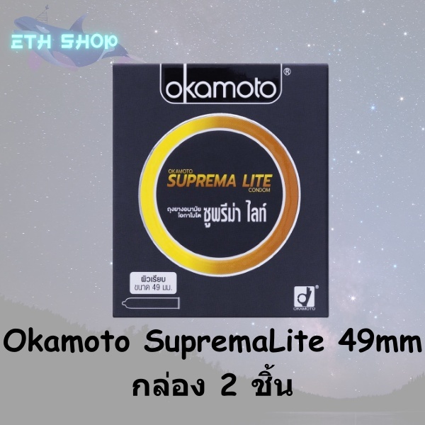 Okamoto Supremalite โอกาโมโต้ซูพรีม่าไลท์ ถุงยางอนามัยขนาด 49มม บรรจุ2ชิ้นต่อกล่อง
