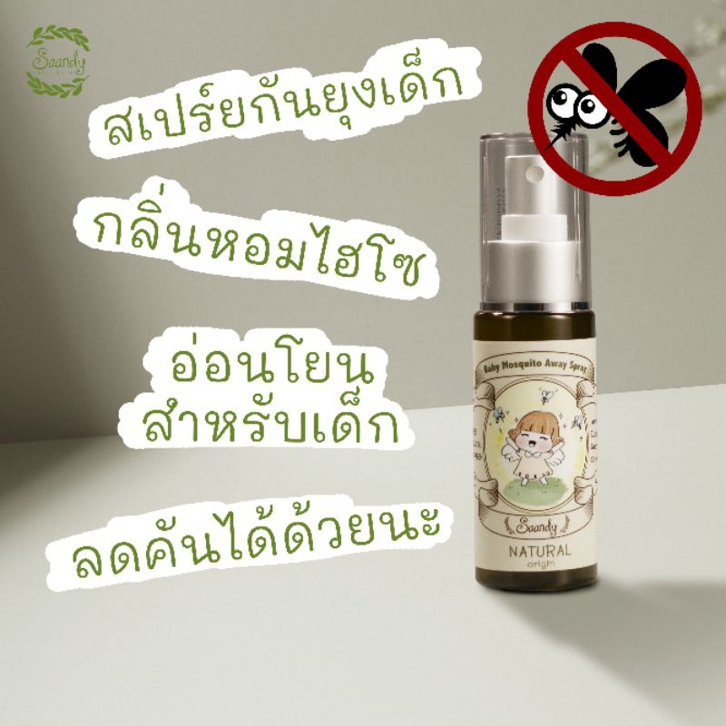 สเปรย์กันยุงและแมลง สำหรับเด็ก จากธรรมชาติ อ่อนโยน (หอมมาก)Baby Mosquito away spay 60 ml
