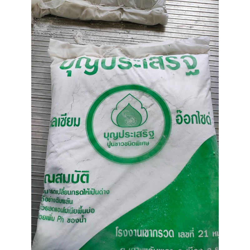 ปูนขาว ชนิดพิเศษ ฆ่าเชื้อ บุญประเสริฐ
