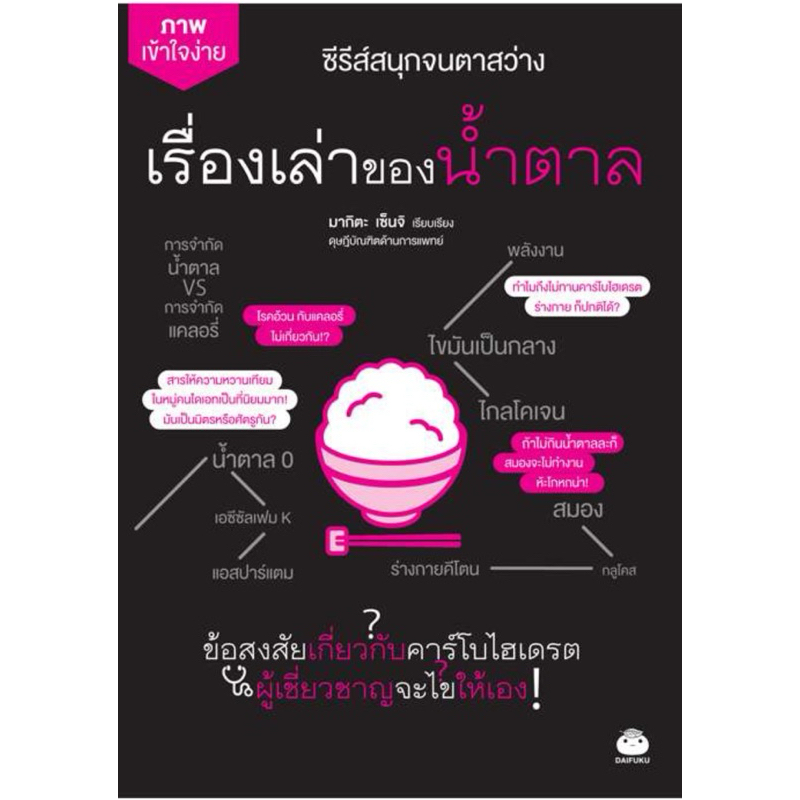 เรื่องเล่าของน้ำตาล (สำนักพิมพ์ ไดฟุกุ)