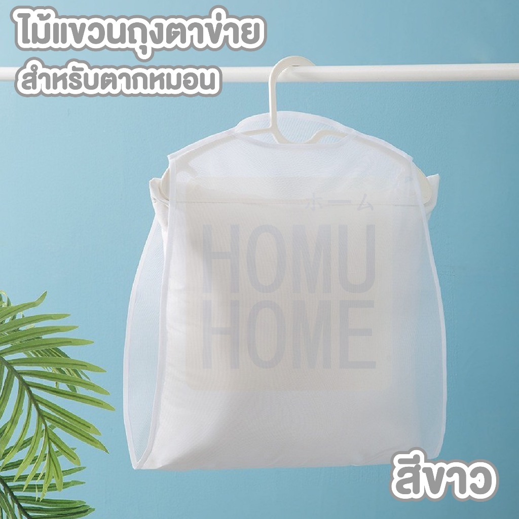 【HOMUHOME ホーム】CTN421 ตาข่ายตากหมอน ที่ตากหมอน ที่ตากตุ๊กตา ใช้งานง่าย ซักทำความสะอาดได้ GR ZZ - รูปที่ 7