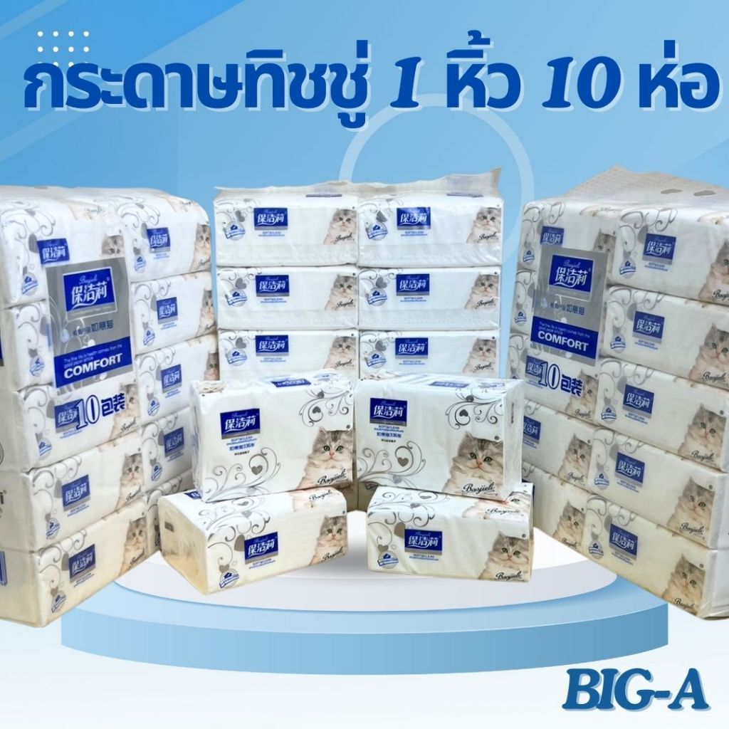 [AJAYGNA1991] กระดาษทิชชู่ Big A หนา 4 ชั้น 10 ห่อ กระดาษชำระแบบพกพา เนื้อเนียนนุ่ม