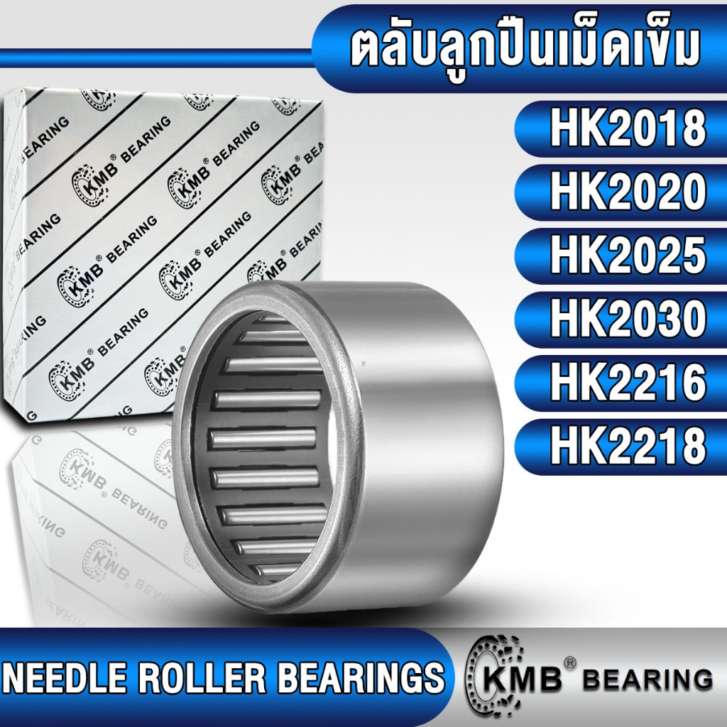 HK2018 HK2020 HK2025 HK2030 HK2216 HK2218 ตลับลูกปืนเม็ดเข็ม หมุนได้สองทิศทาง (NEEDLE ROLLER BEARINGS)