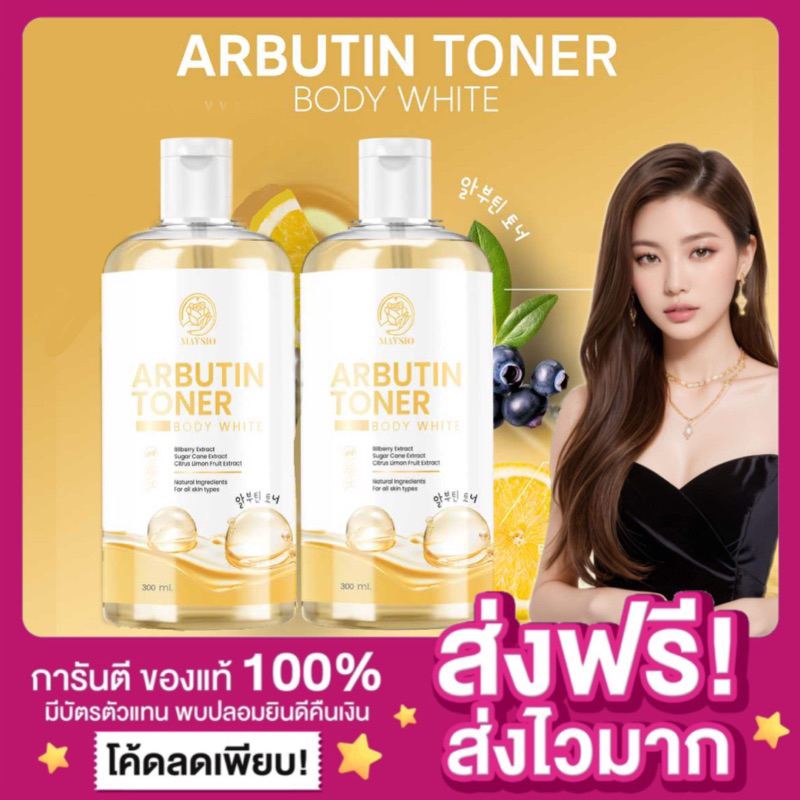 [ลด50%ในไลฟ์ ของแท้ พร้อมส่ง ]อาบูตินโทนเนอร์ ARBUTIN TONER BODY WHITE โทนเนอร์เช็ดผิว Maysio ผลัดเซลล์ ขจัดแบคทีเรีย