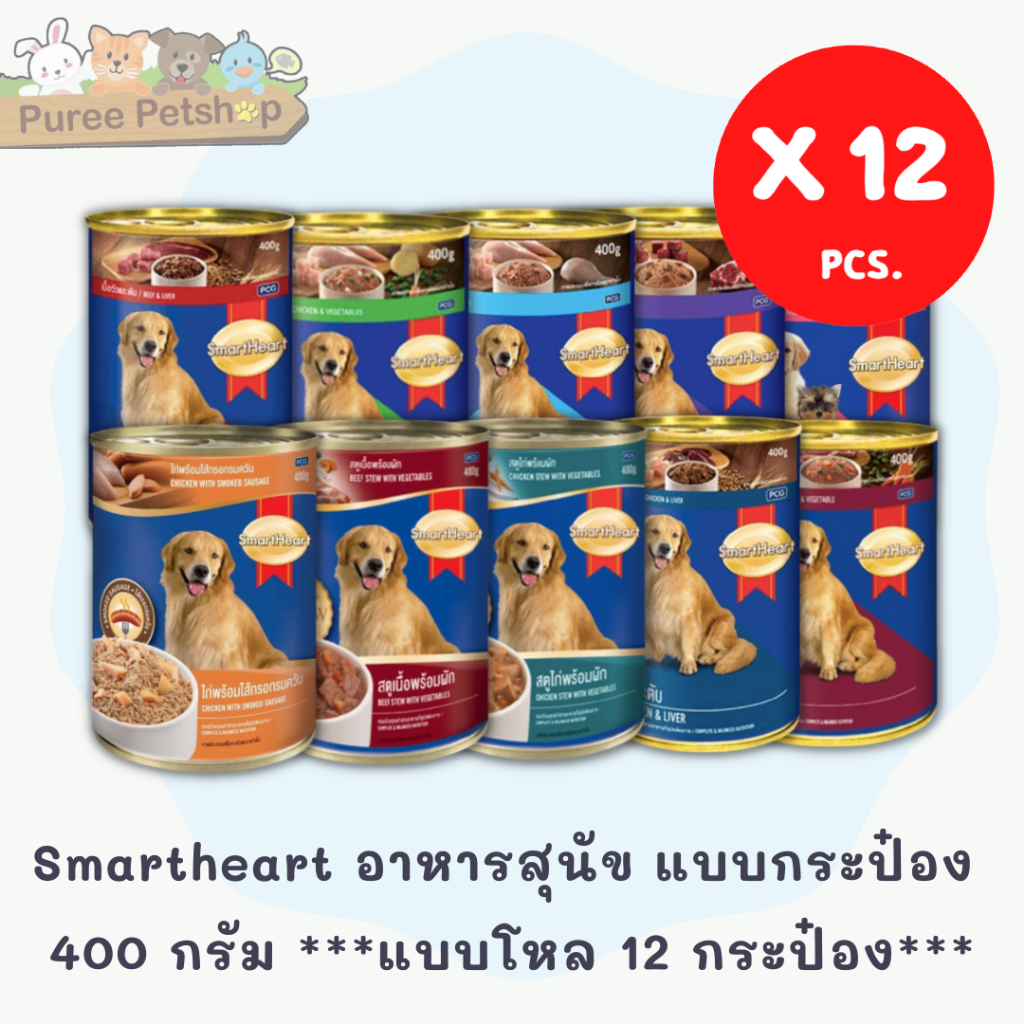 Smartheart อาหารสุนัข แบบกระป๋อง 400 กรัม *** 12 กระป๋อง***