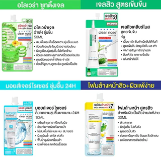 (🧸รับตรงบริษัท-แท้💯) ส่งไว | (ยกกล่องX6ซอง) Clear Nose เคลียร์โนส เซรั่ม/เจล/บีบี/โฟมล้างหน้า/กันแดด/ลอกสิว/มอยส์