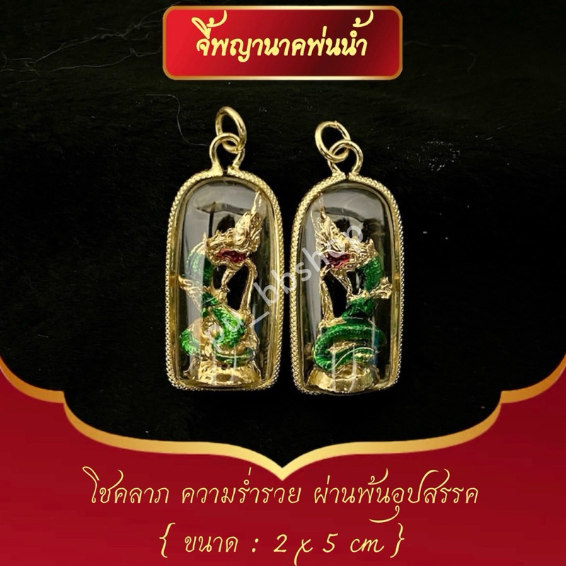 จี้พญานาคพ่นน้ำ ขนาด 2*5 cm.